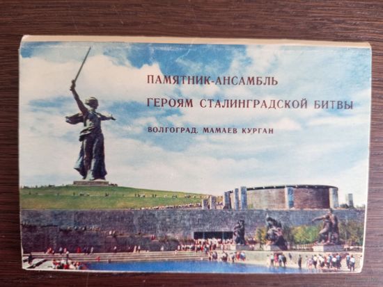 Памятник-ансамбль героям Сталинградской битвы. Волгоград, Мамаев курган. Полный (15 шт.) комплект открыток
