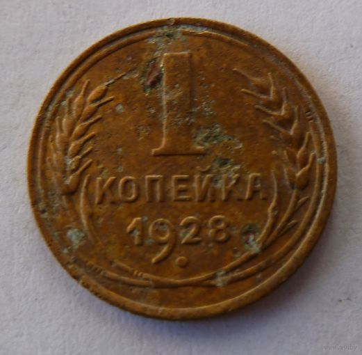 1 копейка 1928