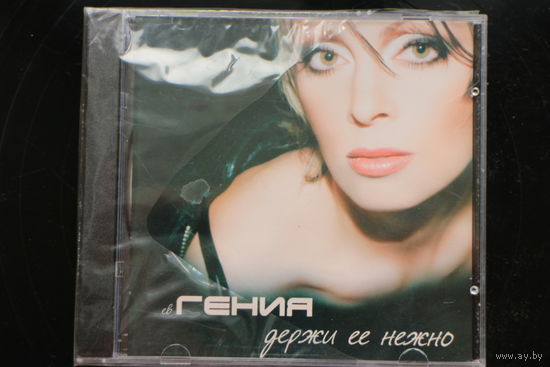 Гения – Держи Ее Нежно (CD)