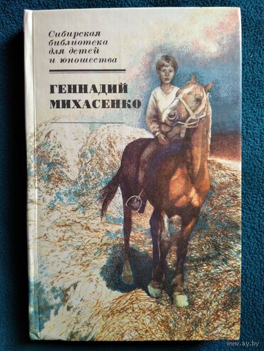 Геннадий Михасенко. Кандаурские мальчишки. Неугомонные бездельники // Серия: Сибирская библиотека для детей и юношества