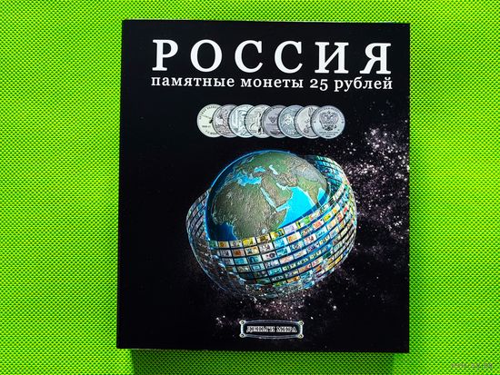 Капсульный альбом для памятных монет России (РФ) номиналом 25 рублей в обычном и цветном исполнении. (2). Торг.
