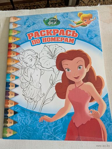 Раскрась по номерам (детская книжка-раскраска)
