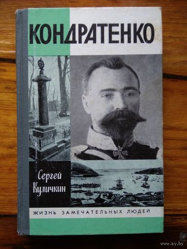 Кондратенко. С.Куличкин.//ЖЗЛ