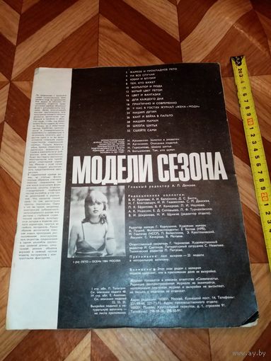 Журнал Модели сезона с выкройками. СССР.