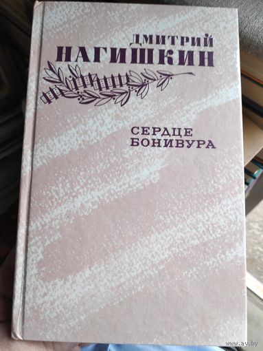 Дмитрий Нагишкин. Сердце Бонивура.