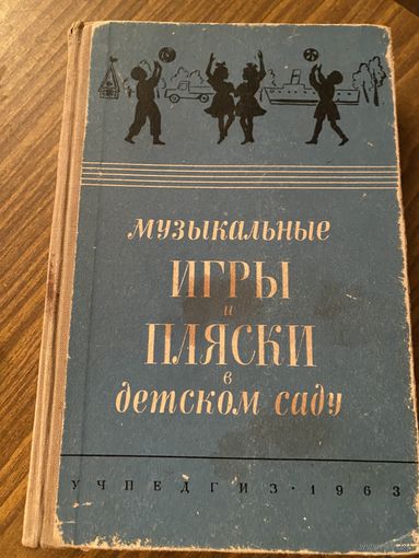 Музыкальные игры и пляски в детском саду.