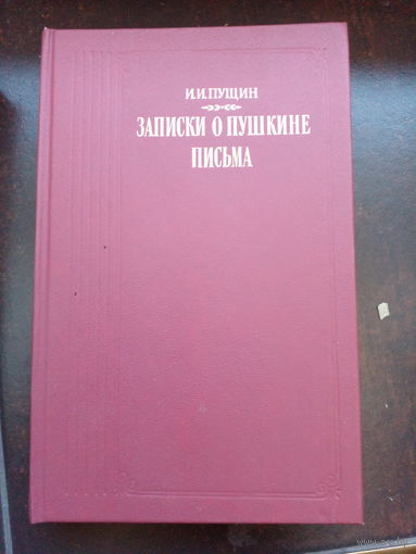 Иван Пущин "Записки о Пушкине. Письма"