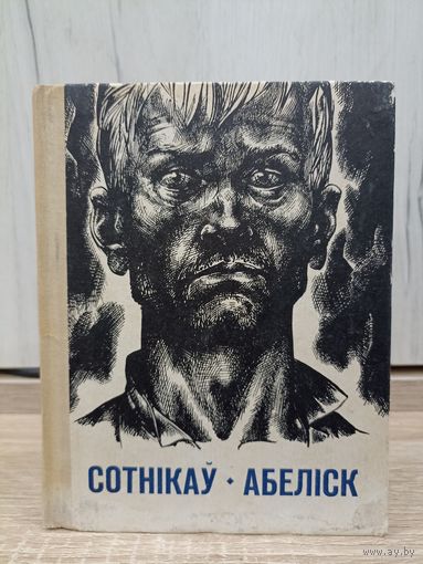 Васіль Быкаў. Сотнікаў. Абеліск