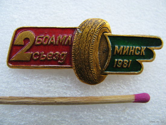 Знак. 2 съезд БОАМЛ. Минск 1981 г.