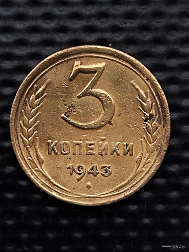 3 копейки 1943 г., без мц.