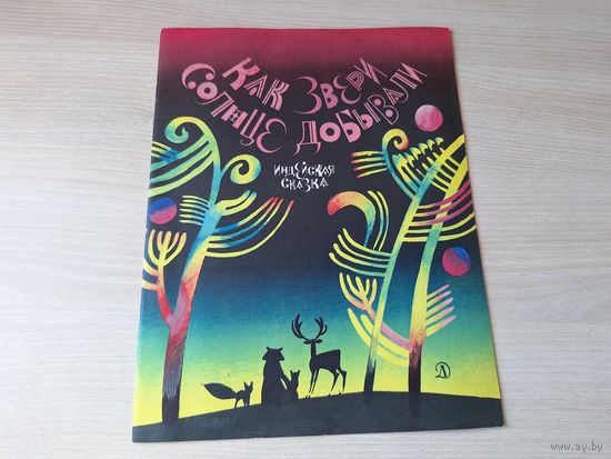 Как звери солнце добывали - индейская сказка - 1976 рис. Остров