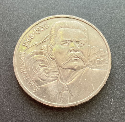 Юбилейный 1 рубль СССР