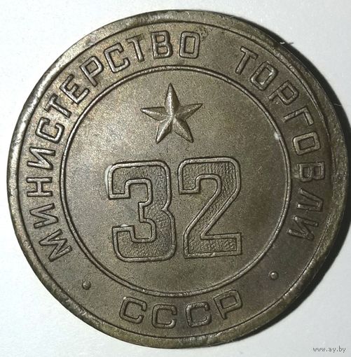 Жетон Министерства торговли СССР нр. 32
