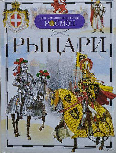 "Рыцари" серия "Детская Энциклопедия Росмэн"