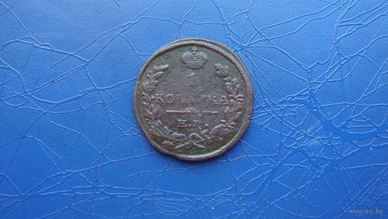 1 копейка 1824 ем пг                                                                                                               (4847)