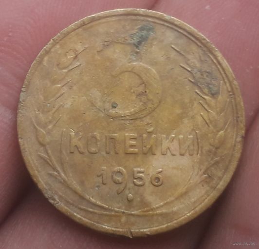 3 копейки 1956 года