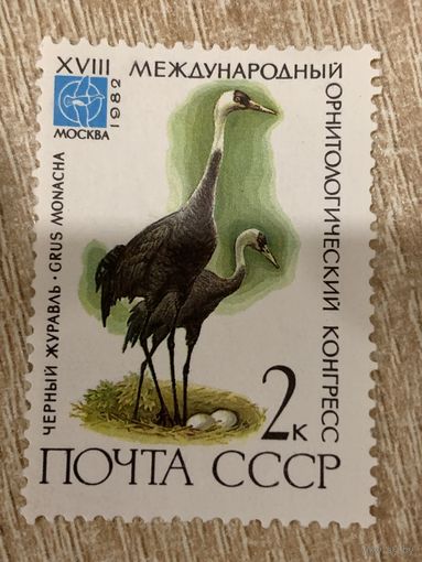 СССР 1982. Чёрный журавль. Марка из серии