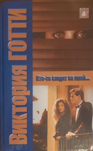Книга Виктория Готти - Кто-то следит за мной (психологический детектив)