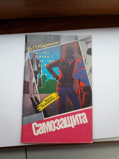 Школа выживания Самозащита