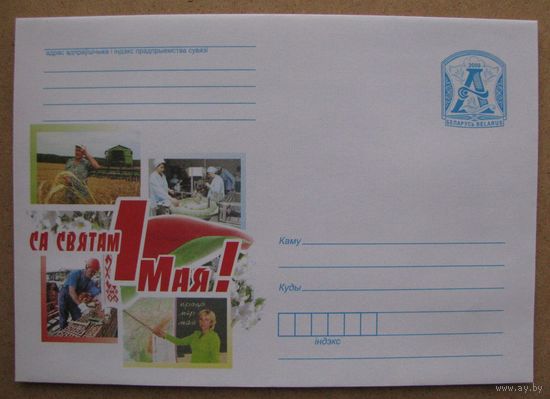 2009 г. ХМК Беларусь. Са Святам 1 Мая! С Праздником 1 Мая! з. 8630-09 .