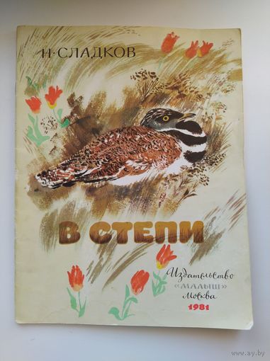 Н. Сладков В степи. Художник Н. Чарушин