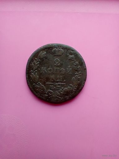 2 копейки 1820 года