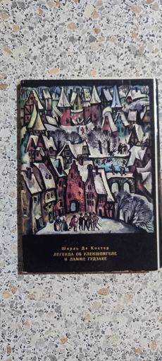 Открытки.Набор.Шарль де Костер.Легенда об Уленшпигеле и Ламме Гудзаке