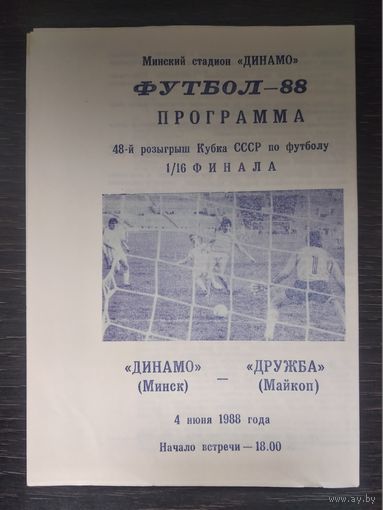 1988 Динамо Минск - Дружба Майкоп Кубок СССР 1_16 Финала