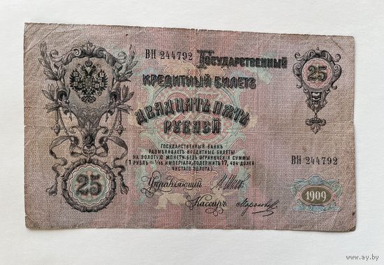 25 рублей 1909