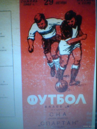 29.10.1965--Спартак Гомель--СКА Новосибирск