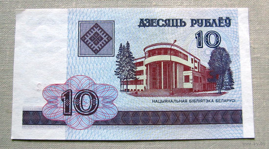 Б01-0324 10 Рублей Беларусь 2000 Серия ББ