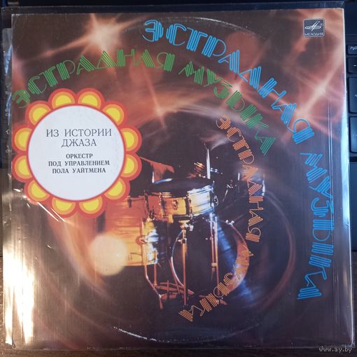 Оркестр П. У. Пола Уайтмена – Из Истории Джаза