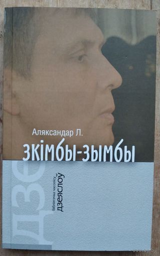 Аляксандар Л. Зкімбы-зымбы: кніга люстрацыяў. (Бібліятэчка часопіса "Дзеяслоў"; вып. 14)