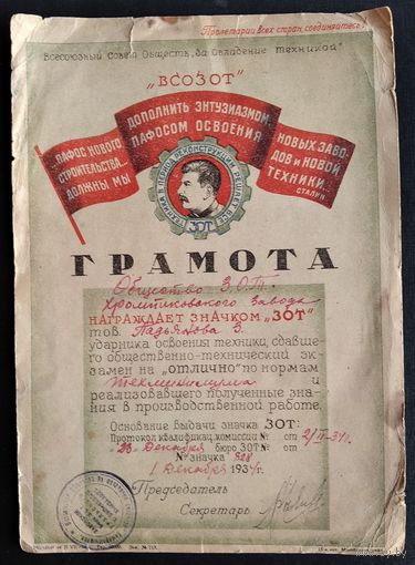Грамота-удостоверение к знаку "Ударник Социалистического соревнования. ЗОТ. (За Овладение Техникой)". 1934 г.