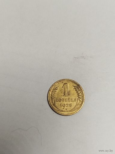 1 копейка 1928