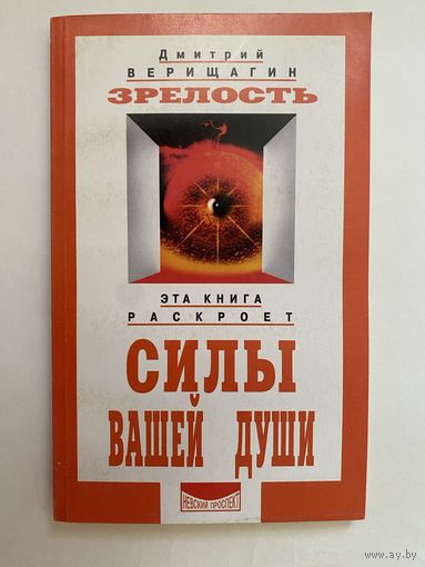 Верищагин Д. Система навыков дальнейшего энергоинформационного развития  /Серия: Система ДЭИР: Зрелость. IV ступень. 2001г.