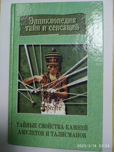 Тайные свойства камней, амулетов и талисманов / Бельский Н. Н. (Энциклопедия тайн и сенсаций).