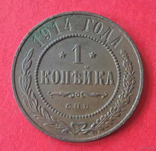 1 копейка 1914