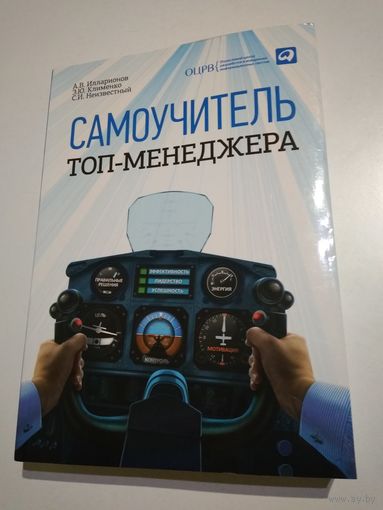 Самоучитель топ-менеджера.