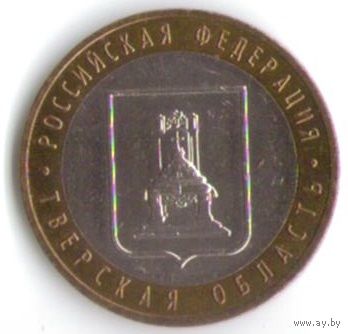 10 рублей 2005 год Тверская область ММД _состояние XF/aUNC