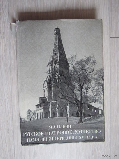 Русское шатровое зодчество. Памятники середины XVI века.