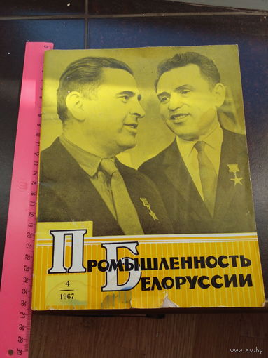 Промышленность Белоруссии, 4 1967 г.