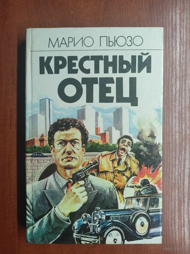 Марио Пьюзо "Кресный отец"
