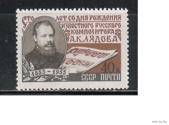 СССР-1955, (Заг.1749),  * , А.Лядов
