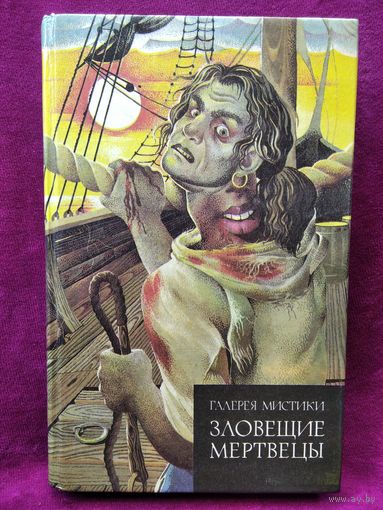 Зловещие мертвецы // Серия: Галерея мистики
