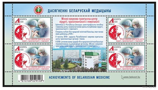 2020г Беларусь MNH  Малый лист "Минский научно-практический центр хирургии, трансплантологии и гематологии"