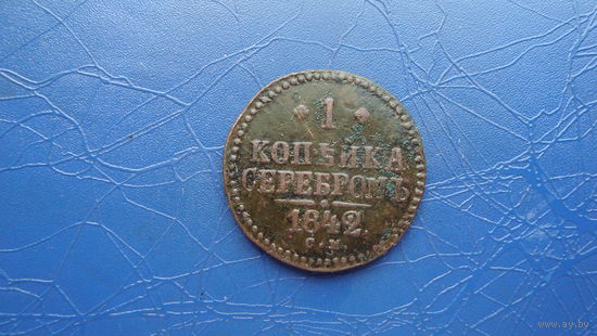 1 копейка 1842 см                                                                                                                     (4341)