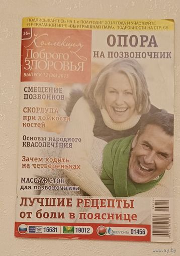Журнал Коллекция доброго здоровья. Опора на позвоночник, лучшие рецепты от боли в пояснице номер 12 (36) 2013