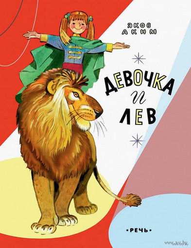 Девочка и лев. Стихотворная сказка для детей. Яков Аким. Художник Глеб Бедарев ///