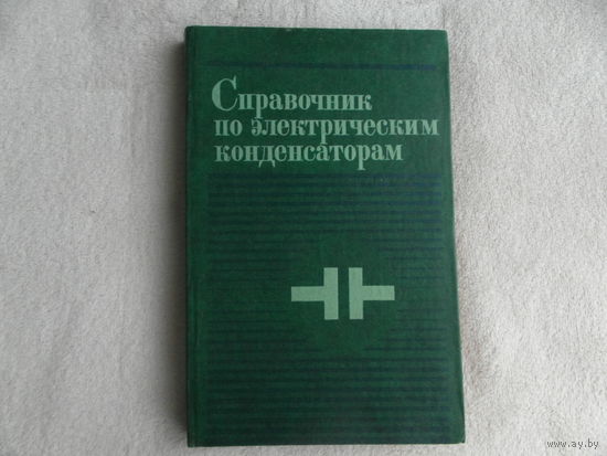 Ермуратский В.В. Справочник по электрическим конденсаторам. Общие сведения, выбор и применение. Кишинев Штиинца 1982г.
